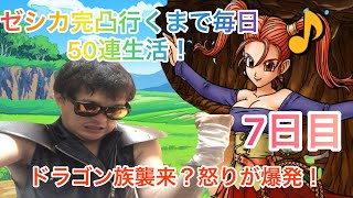 【ドラクエタクト】ドラゴン族襲来！怒り爆発のケンシンロウ！