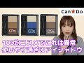 【キャンドゥコスメ】長年愛された3色アイシャドウがリニューアル！改めて徹底レビュー