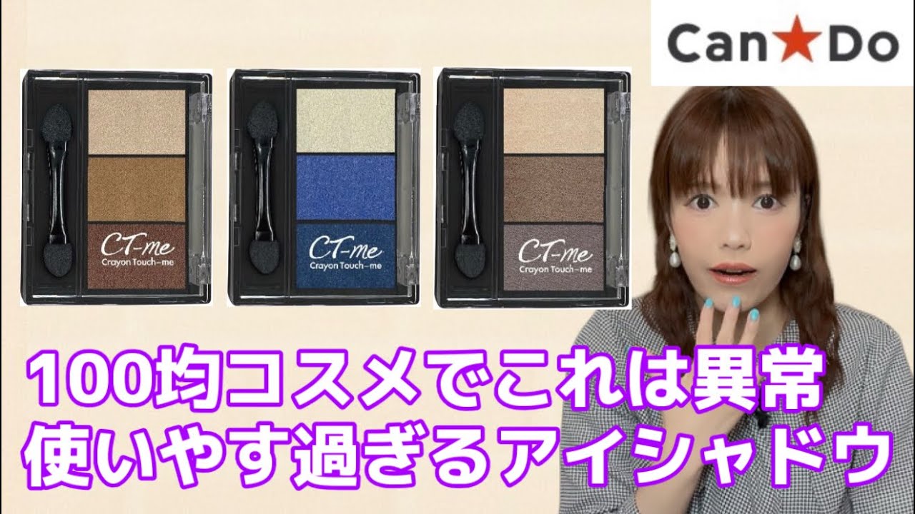 【キャンドゥコスメ】長年愛された3色アイシャドウがリニューアル！改めて徹底レビュー