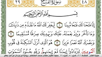 سورة الفتح مكتوبة مفتاح السلطني برواية ابن وردان عن ابي جعفر
