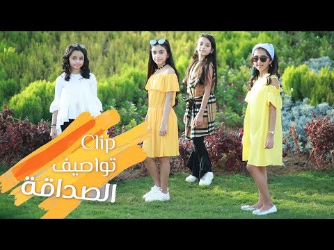 كليب تواصيف الصداقة اخراج الجوهرة الوهيبي