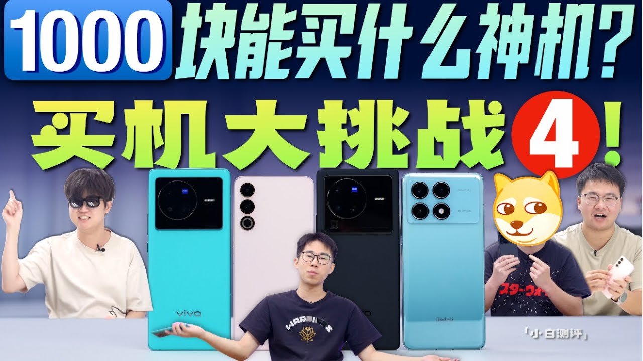 「小白」买机大挑战4：预算1000块！神机来了！