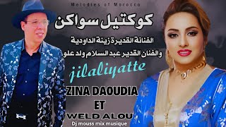 #zina_daoudia  Coktel Soikane#cha3bi_nayd /1/زينة الداودية وعبد السلام ولد علو/كوكتيل سواكن جيلاليات