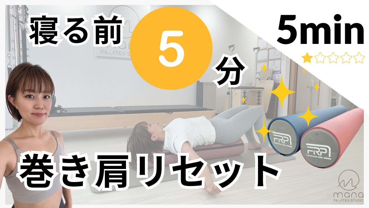 寝る前におすすめ!肩まわりをゆるめてリラックスできる5分ピラティス動画