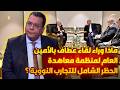 ماذا وراء لقاء عطاف بالأمين العام لمنظمة معاهدة الحظر الشامل للتجارب النووية