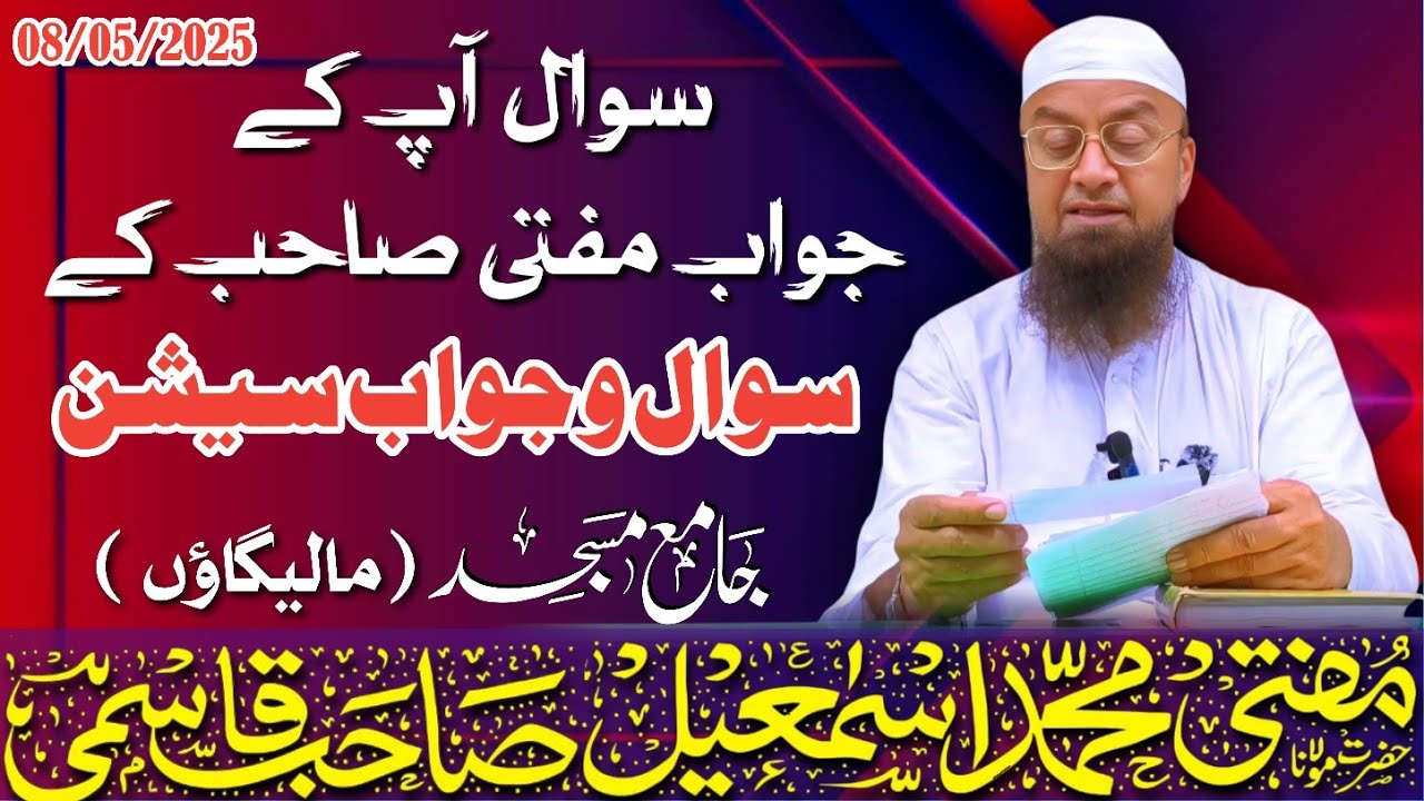 𝐒𝐚𝐰𝐚𝐥 o Джаваб 𝐬𝐞𝐬𝐬𝐢𝐨𝐧 (Ваши вопросы, ответы муфтия Сахаба) | 05.08.2025 | 𝐌𝐮𝐟𝐭𝐢 𝐌𝐝 𝐈𝐬𝐦𝐚𝐢𝐥 𝐐𝐚𝐬𝐦𝐢