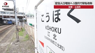 【速報】定住人口増加へ、1億円で駅名改称 佐賀・江北町