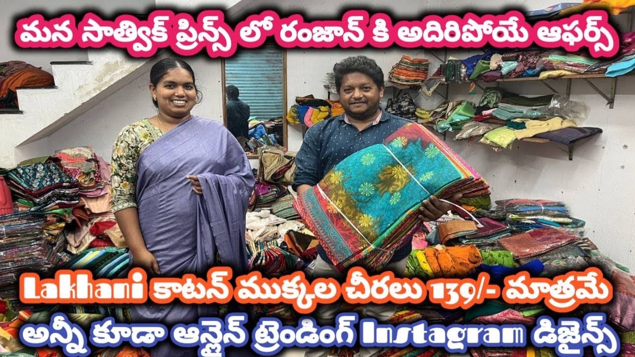 #guntur #lakhani  కాటన్ ముక్కల చీరలు 139/- మాత్రమే|| ట్రెండింగ్ Instagram డిజైన్స్@NDTrendsGuntur 