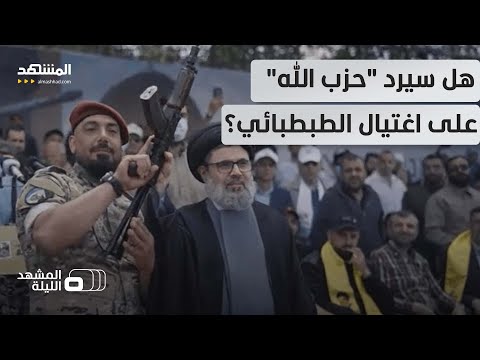 اغتيال الرجل الثاني في حزب الله ماذا بعد مقتل هيثم علي الطبطبائي المشهد الليلة