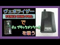 ヴェポライザー FENIX MINI PROでチェ ブラックメンソールを吸う 9発目