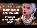 Обзор кор. релиза Undecember как скачать, поставить Английский и русский (Android ios)