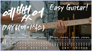 예뻤어 (일렉기타) - DAY6