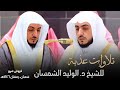 تلاوات عذبة للشيخ د الوليد الشمسان إصدار فروض شهر شعبان وشهر رمضان 1446هـ