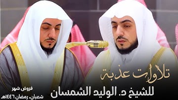 تلاوات عذبة للشيخ د. الوليد الشمسان ~ إصدار فروض شهر شعبان وشهر رمضان 1446هـ