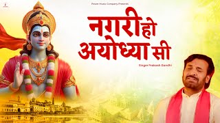 नगरी हो अयोध्या सी रघुकुल सा घराना हो | Prakash Gandhi | New Ram Bhajan 2025 | PMC Bhajan Mala