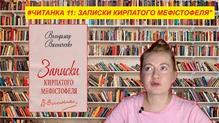 ЧИТАНКА 11: Володимир Винниченко "Записки кирпатого Мефістофеля"