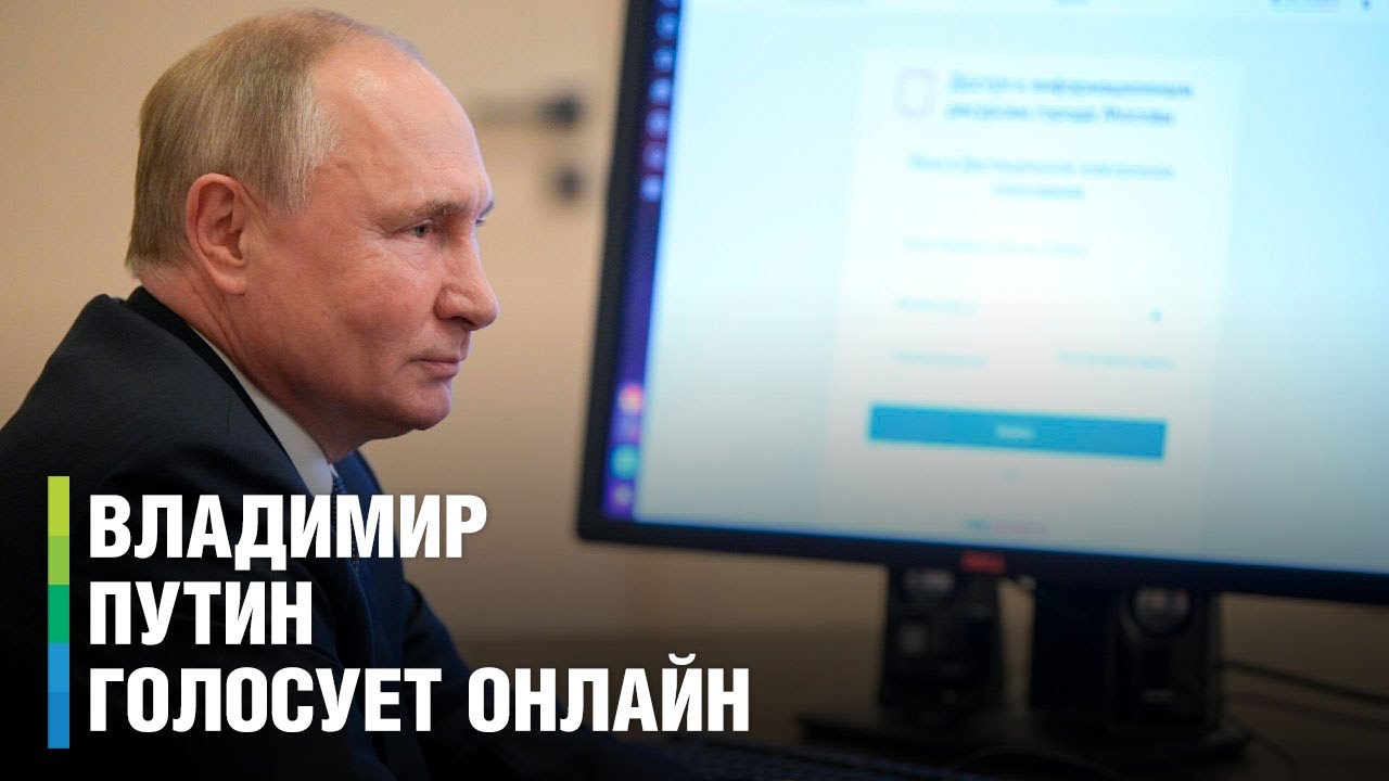 Путин проголосовал дистанционно на выборах мэра Москвы