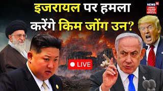 Israel Hamas War LIVE| Kim Jong Un ने Gaza भेज दी सेना! Netanyahu से जंग की तैयारी? | Khamenei |N18L