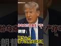 特朗普：给乌克兰武器生产许可需谨慎