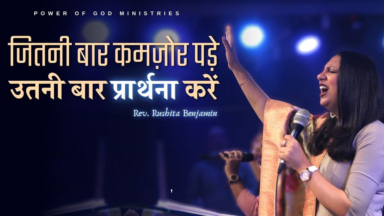 जितनी बार कमज़ोर पड़े, उतनी बार प्रार्थना करें || Rev. Rushita Benjamin