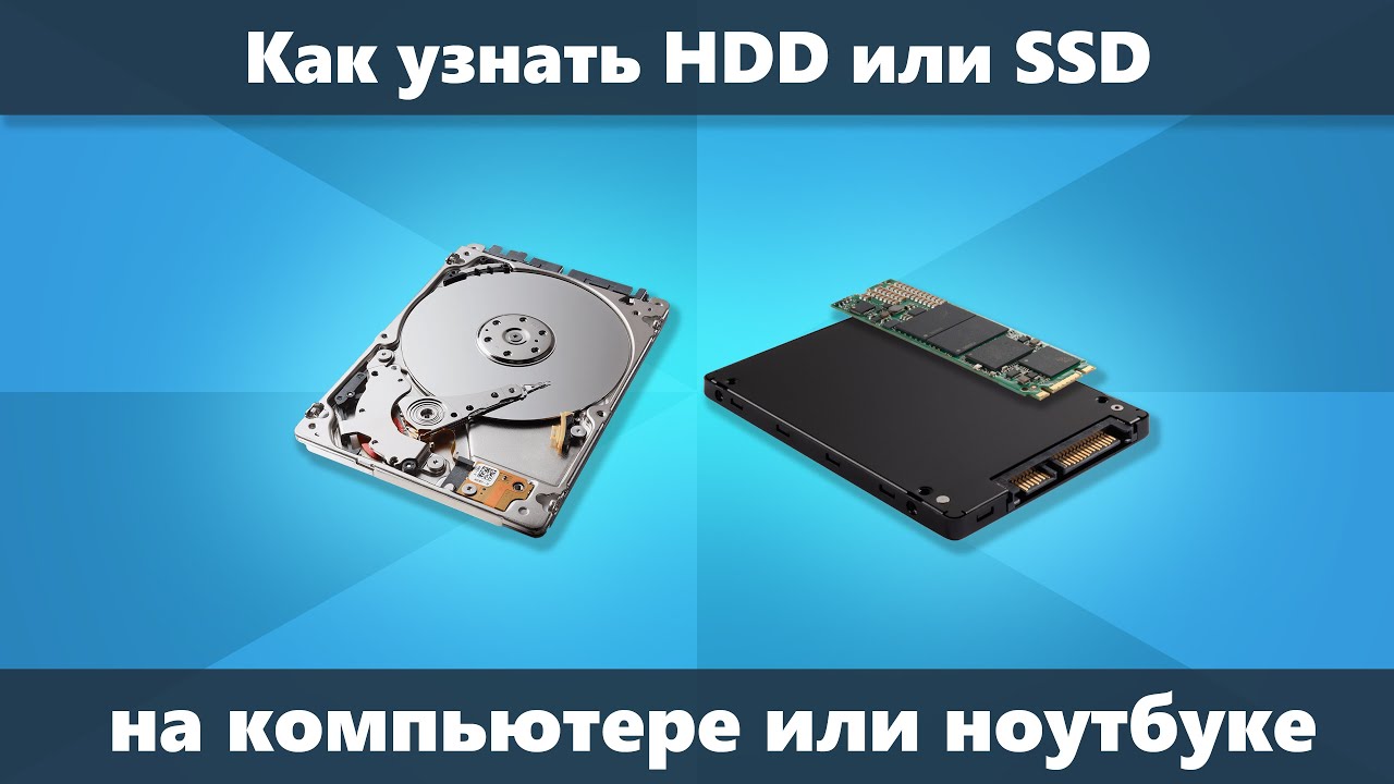 Какой жесткий диск hdd или ssd. Как понять SSD или HDD. SSD HDD как понять. Как понять какой диск SSD.