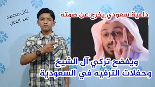 داعية سعودي يخرج عن صمته ويتحدى تركي آل الشيخ أن يُحضر زوجته لحفلات الغناء !!