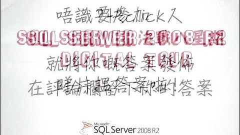 Microsoft SQL Server 2008 R2 Digital Tour 決戰八星期 #6