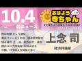 上念司 (経済評論家)【公式】おはよう寺ちゃん　10月4日(月)