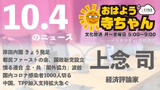 上念司 (経済評論家)【公式】おはよう寺ちゃん　10月4日(月)