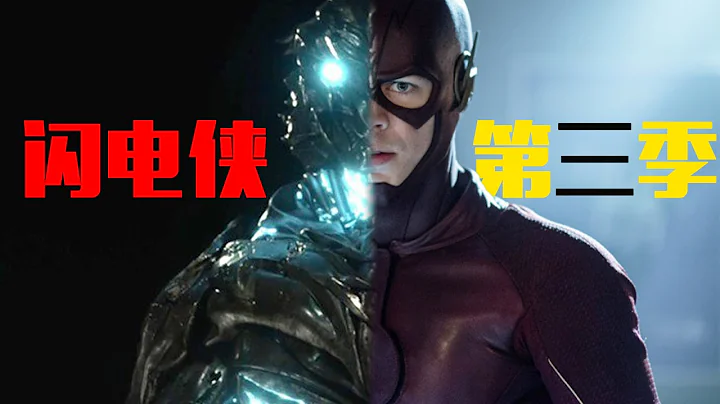 95分鐘看完DC美劇《閃電俠》第三季 | The Flash | 我是瓜皮兒 - DayDayNews