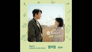 Kwon Jin Ah (권진아) – 별처럼 (Like a Star) [Oh My Baby OST Part 4]