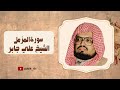 سورة المزمل الشيخ علي جابر رحمة الله مكررة