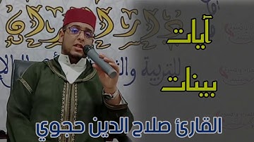 رمضان 26 :قراءة مرتلة بصوت القارئ صلاح الدين حجوي