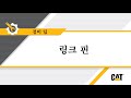 CAT® 링크 핀 점검 &amp; 그리스 방법