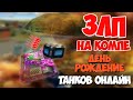 ЗЛП - ТАНКИ ОНЛАЙН/ДЕНЬ РОЖДЕНИЕ ТО/#112/НА КАРТЕ АЛЕКСАНДРОВСК/ВЗЯЛ КОНТЕЙНЕР/БОГАТЫРЬ