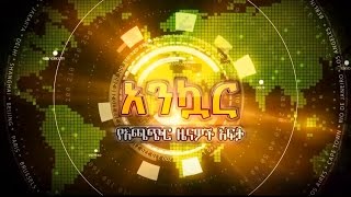 Ankuar : α αα³α - Ethiopian Daily News Digest | May 30, 2016