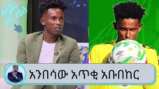 ላስቲክ ቤታችን መብራት ለ8 አመት አልነበራትም ..ድህነትን በእግር ኳስ እያሸነፈ ያለው የኢትዮጵያ ቡናና ብሄራዊ ቡድን አጥቂ አንበሳው አቡበከር ናስር