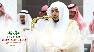صلاة العشاء من الحرم المكي لفضيلة الشيخ د.الوليد الشمسان 18 شوال 1446هـ_ما تيسر من سورة مريم_[41_57]