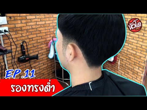 วิธีตัดรองทรงต่ำ
