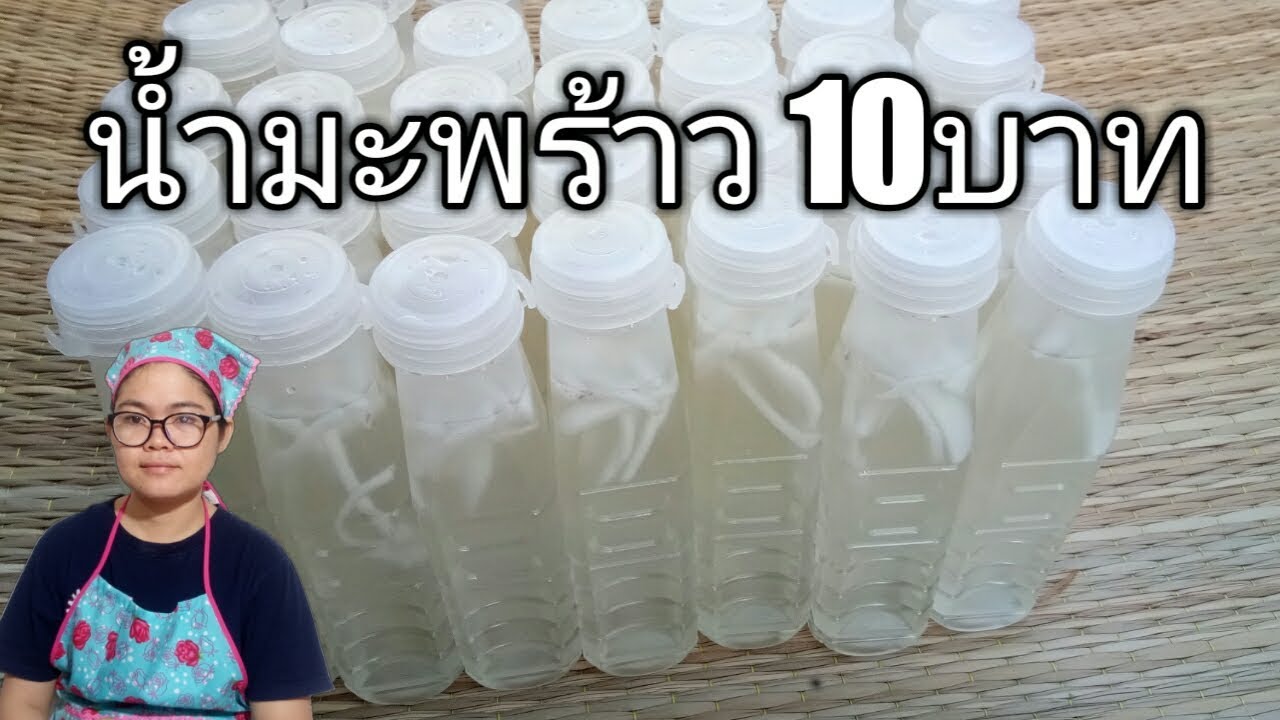 น้ำมะพร้าวบรรจุขวด ขวดละ10บาท สูตร9ลิตร พร้อมดื่ม /สอนทำอาชีพเสริมเพิ่มรายได้/เมนูสร้างรายได้ | สรุปเนื้อหาที่เกี่ยวข้องวิธี ทํา น้ํา มะพร้าว ขายที่สมบูรณ์ที่สุด