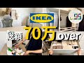 【家中48個】妻絶賛のIKEA購入品全部見ていく | 収納・ルームツアー