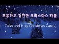 ♣ 조용하고 경건한 크리스마스 캐롤 11곡 / 합창과 실내악/ Calm and Holy Christmas Carol/ Chorus and chamber music