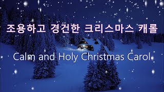 ♣ 조용하고 경건한 크리스마스 캐롤 11곡 / 합창과 실내악/ Calm and Holy Christmas Carol/ Chorus and chamber music