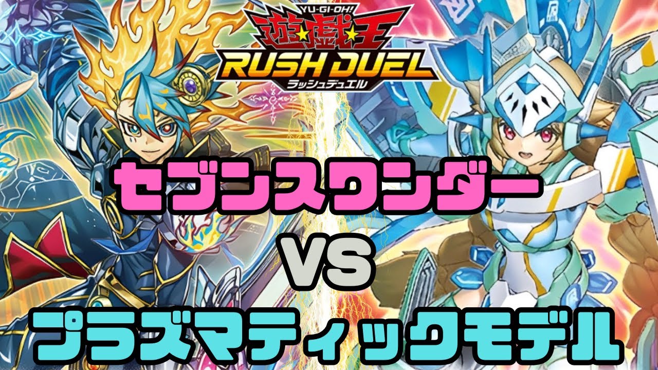 【対戦動画】セブンスワンダー VS プラズマティックモデル【遊戯王ラッシュデュエル】