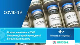 Внесення вакцинації в ЕСОЗ  Частина 1  Проведена вакцинація