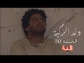 مسلسل ولد الركبة الحلقة 30 الأخيرة 