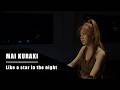 倉木麻衣 (Mai Kuraki) - Like a star in the night【高画質★★★☆☆】