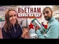 Цены во Вьетнаме 2020. Еда, продукты, алкоголь