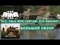 Arma 3 DLC: CSLA Iron Curtain  СТОИТ ЛИ ПОКУПАТЬ?