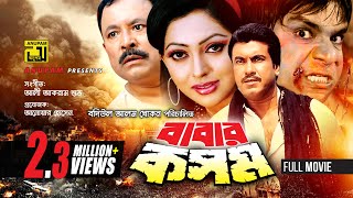 Babar Kosom | বাবার কসম | Manna, Nipun & Misa Sawdagar | Bangla Full Movie | Anupam Movies